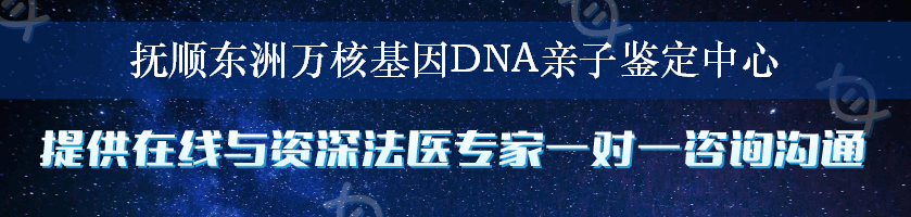 抚顺东洲万核基因DNA亲子鉴定中心